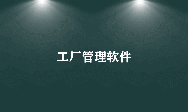 工厂管理软件