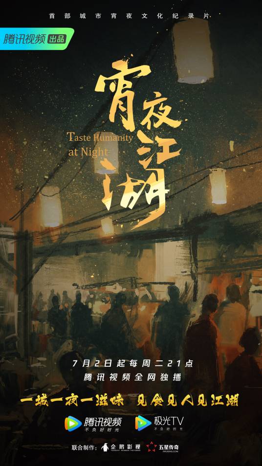 宵夜江湖
