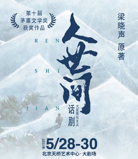 人世间（杨佳音执导话剧作品）