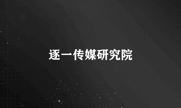 逐一传媒研究院
