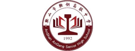鞍山市鞍钢高级中学