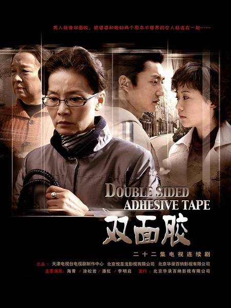 双面胶（2007年海清、涂松岩主演的家庭剧）