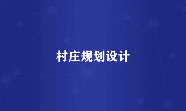 村庄规划设计