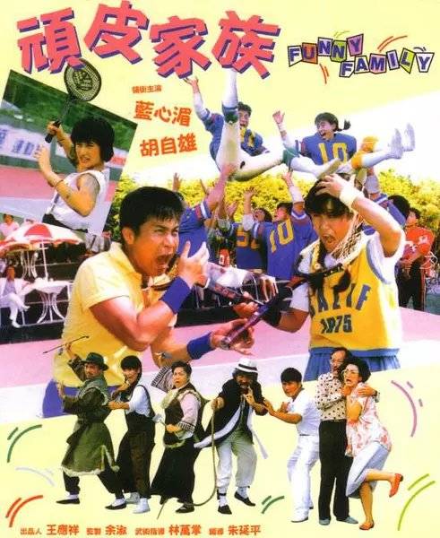顽皮家族（1986年朱延平执导的动作电影）