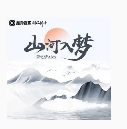 山河入梦（萧忆情Alex演唱的歌曲）