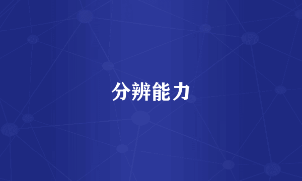 分辨能力