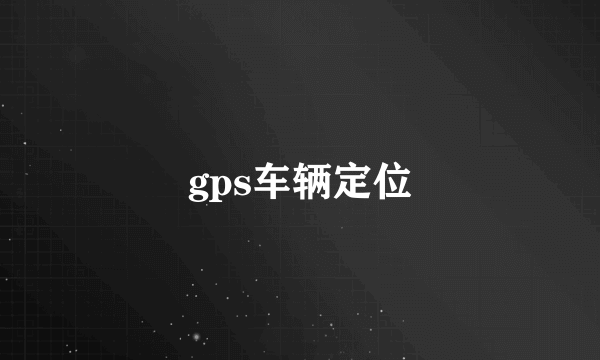 gps车辆定位