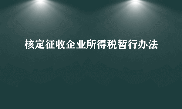核定征收企业所得税暂行办法