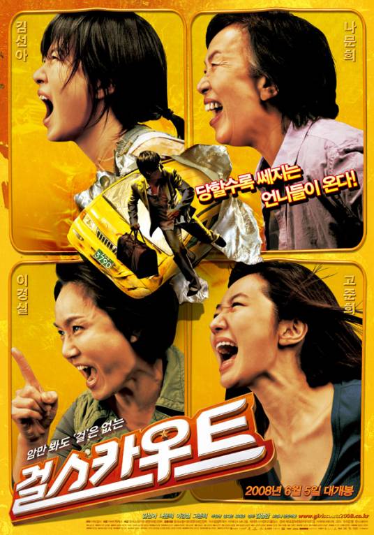 女童军（2008年韩国电影）
