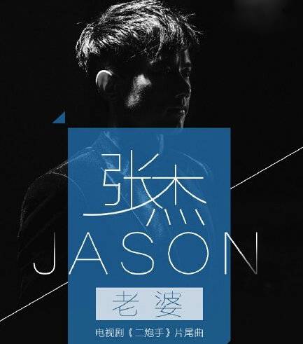 老婆(张杰演唱歌曲)