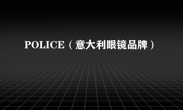 POLICE（意大利眼镜品牌）