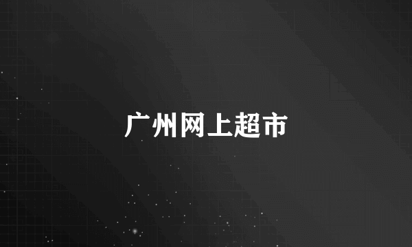 广州网上超市