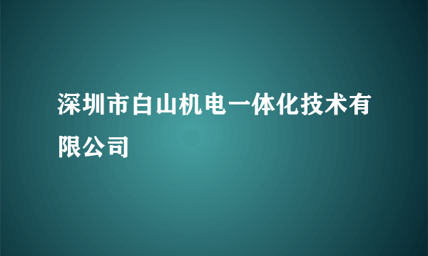 深圳市白山机电一体化技术有限公司