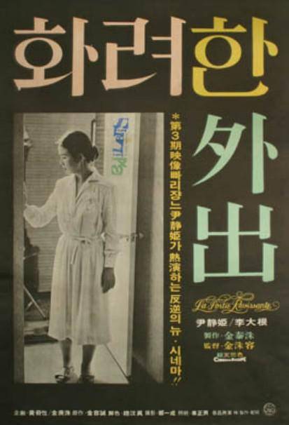 华丽的外出（韩国1978年金洙容执导的恐怖电影）