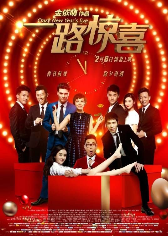 一路惊喜（2014年郭采洁主演电影）