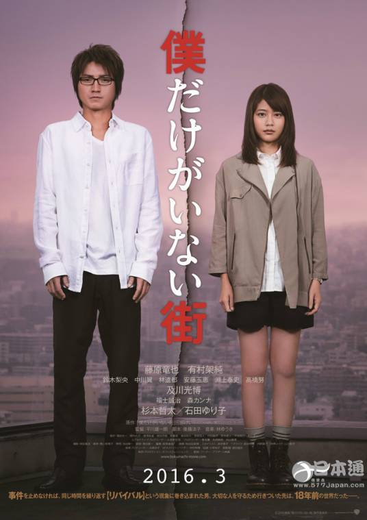 只有我不在的街道（2016年藤原龙也和有村架纯主演的电影）