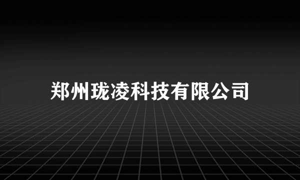 郑州珑凌科技有限公司