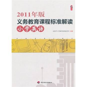 小学英语课程标准