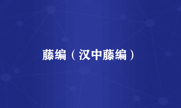 藤编（汉中藤编）