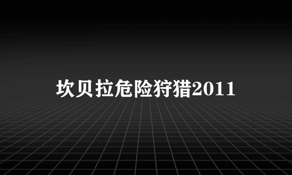坎贝拉危险狩猎2011