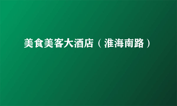 美食美客大酒店（淮海南路）