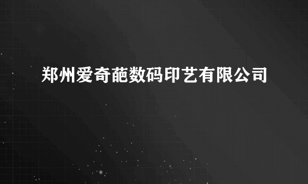 郑州爱奇葩数码印艺有限公司