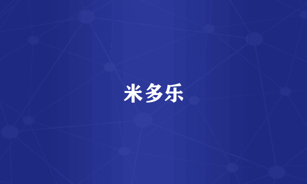 米多乐