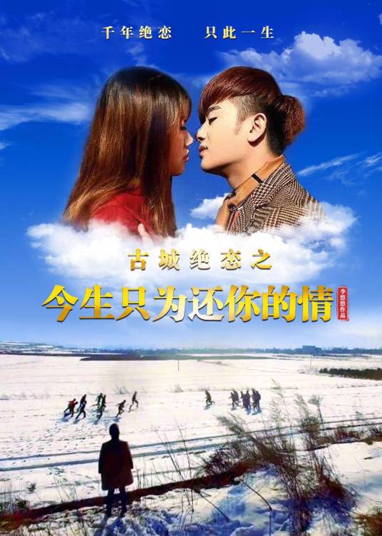 今生只为还你的情