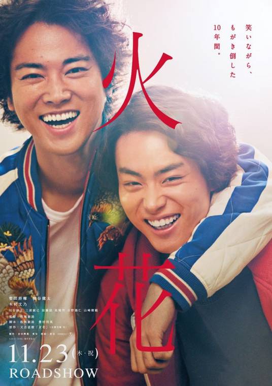火花（日本2017年菅田将晖、桐谷健太主演的电影）