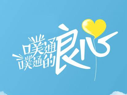 噗通噗通的良心