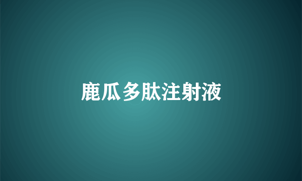 鹿瓜多肽注射液