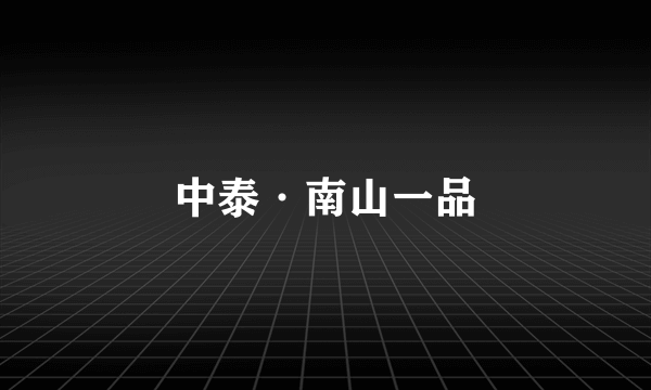中泰·南山一品
