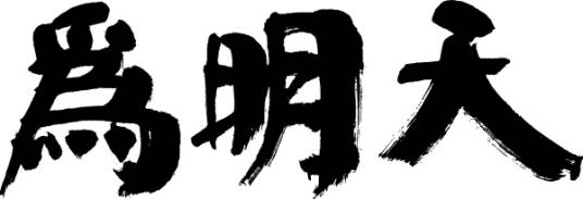 为明天（公益平台）