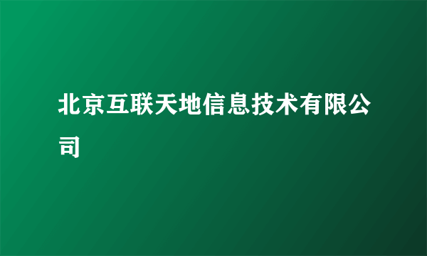 北京互联天地信息技术有限公司