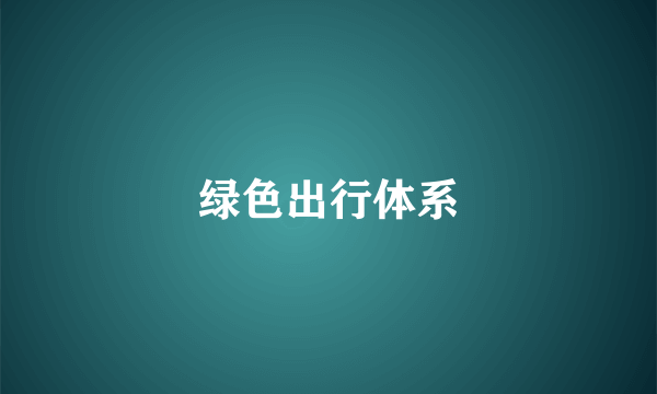 绿色出行体系