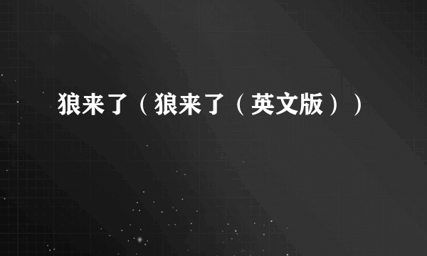 狼来了（狼来了（英文版））