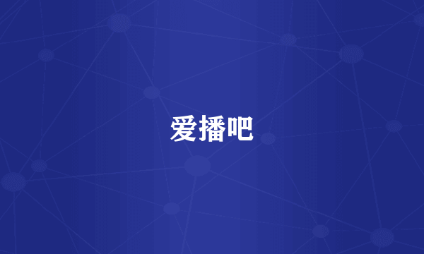 爱播吧