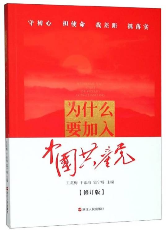 为什么要加入中国共产党（修订版）