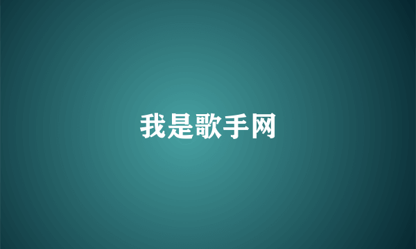 我是歌手网