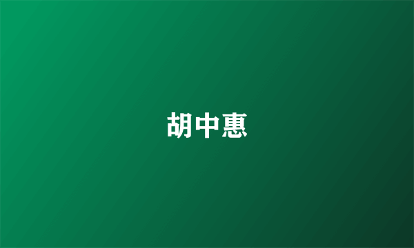 胡中惠