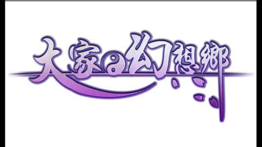 大家的幻想乡
