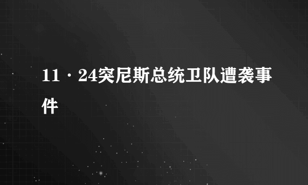 11·24突尼斯总统卫队遭袭事件