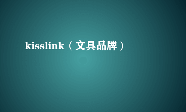 kisslink（文具品牌）