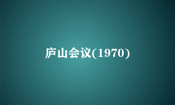 庐山会议(1970)