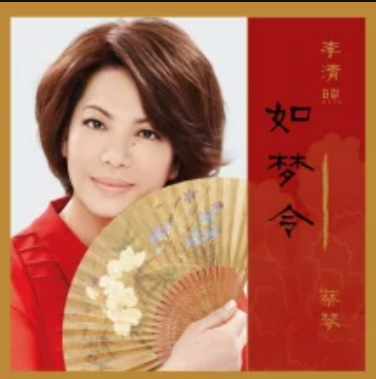 如梦令（蔡琴歌曲《如梦令》）