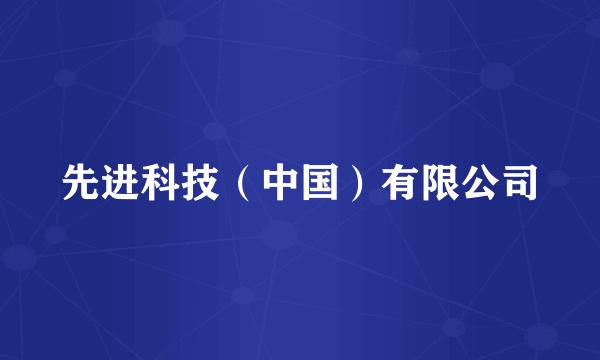 先进科技（中国）有限公司