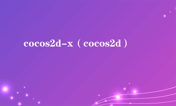 cocos2d-x（cocos2d）