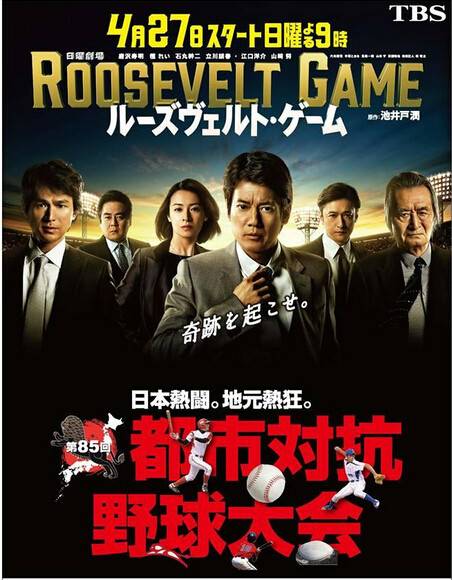 罗斯福游戏（日本2014年唐泽寿明主演电视剧）