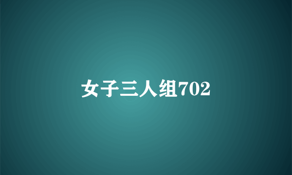 女子三人组702