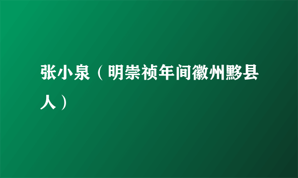 张小泉（明崇祯年间徽州黟县人）